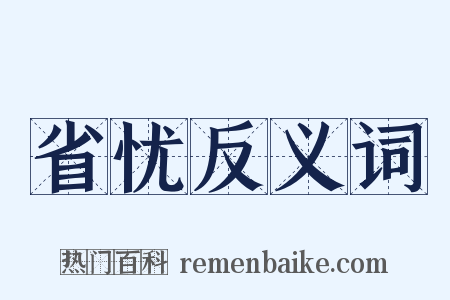 省忧反义词是什么意思的图片